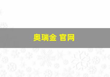 奥瑞金 官网